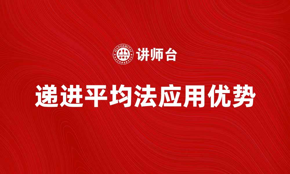 文章深入解析递进平均法在数据分析中的应用与优势的缩略图