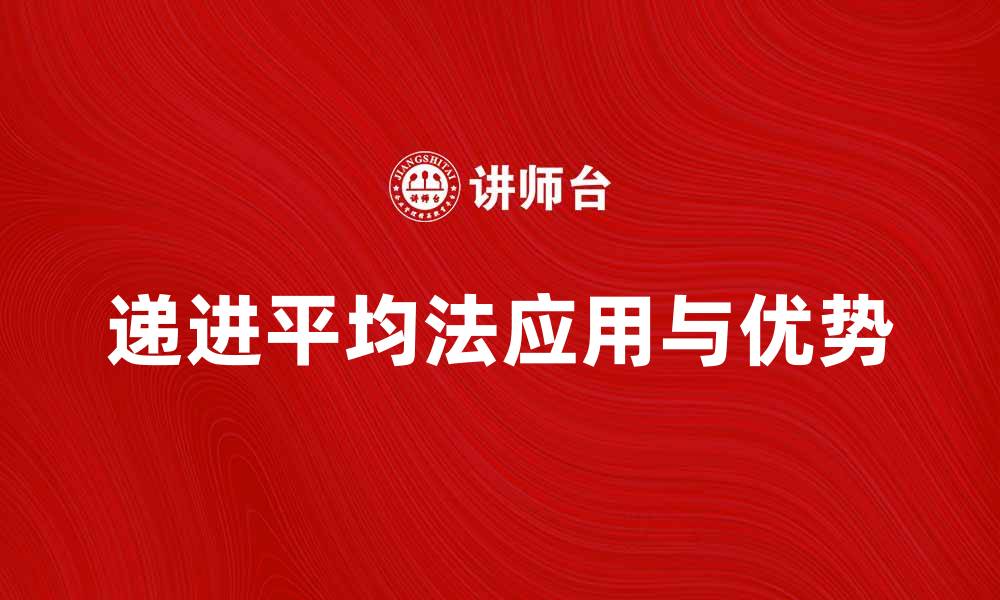 文章深入解析递进平均法的应用与优势的缩略图