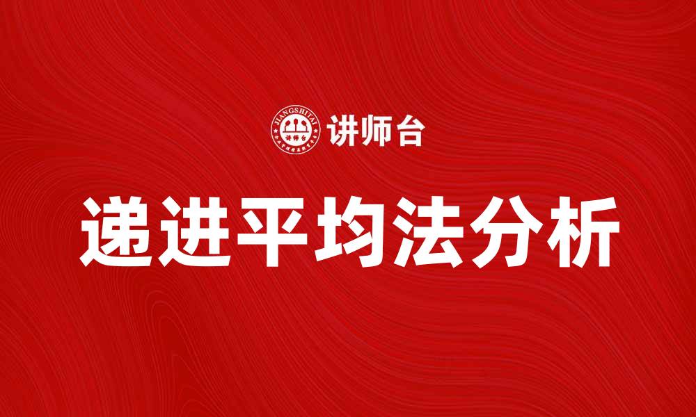 文章深入解析递进平均法的应用与优势的缩略图