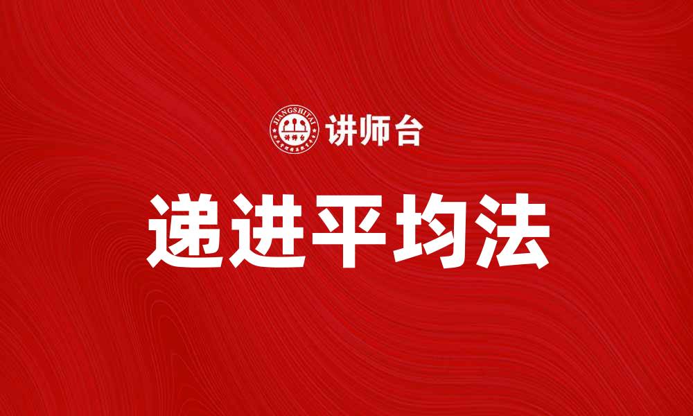 文章递进平均法解析：提高数据分析精准度的利器的缩略图