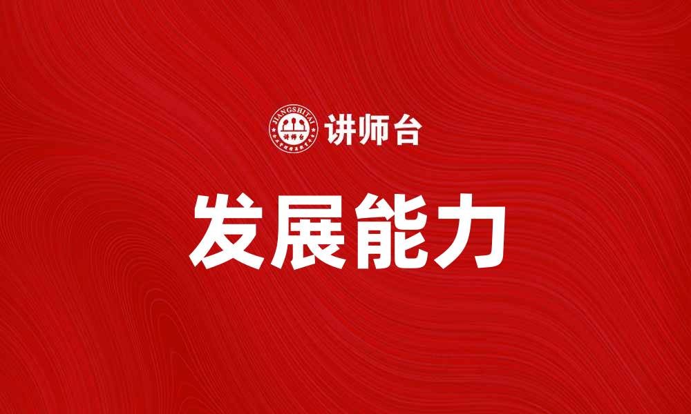 文章提升企业竞争力的关键在于发展能力的缩略图