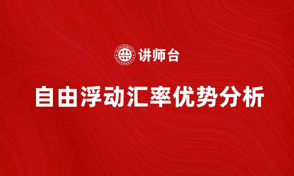 自由浮动汇率优势分析