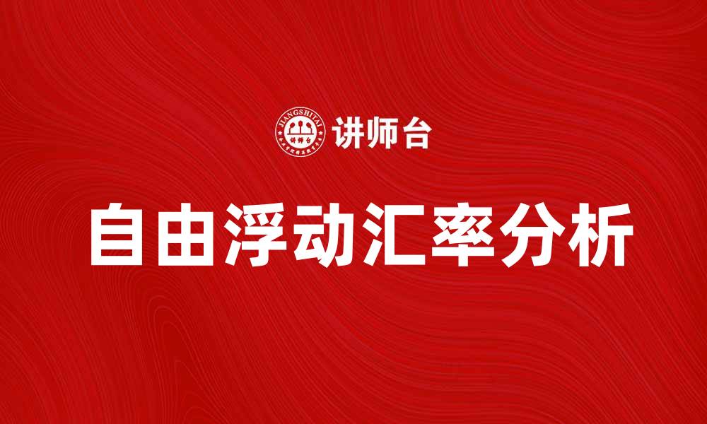 自由浮动汇率分析