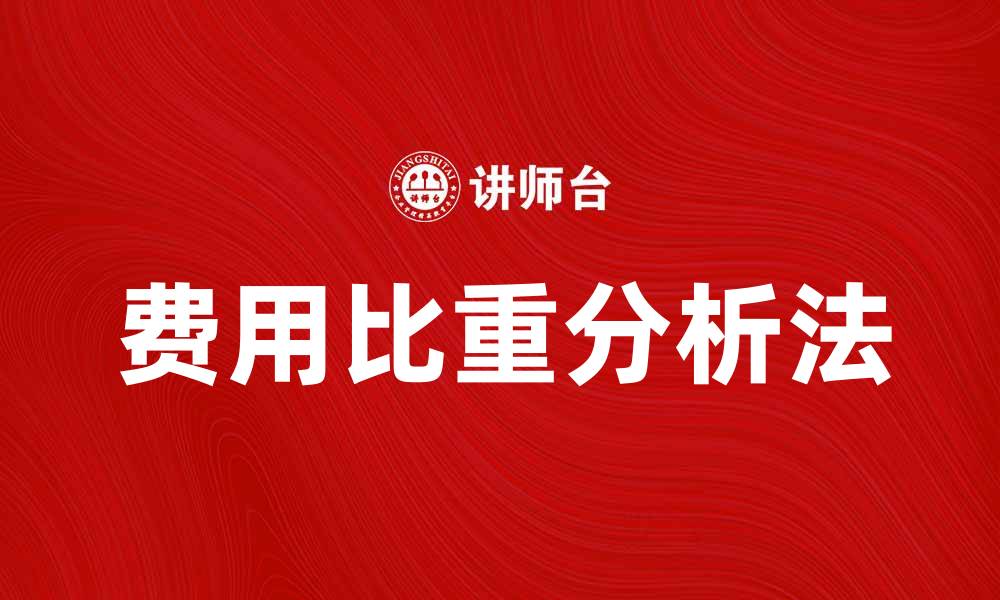 文章费用比重分析法在成本控制中的重要性解析的缩略图