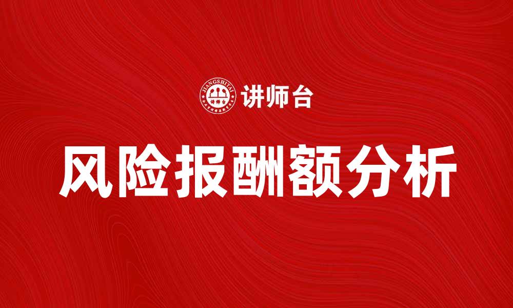 文章风险报酬额分析：如何提高投资回报率的缩略图