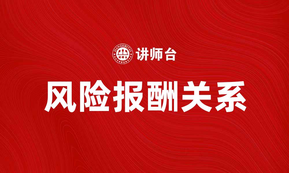 文章全面解析风险报酬额对投资决策的影响的缩略图