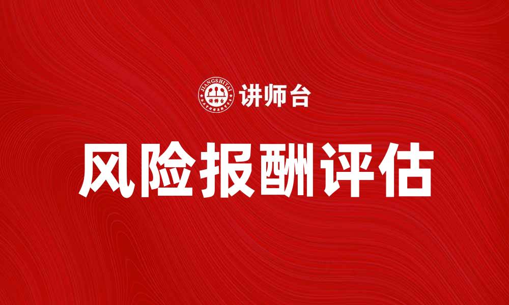 文章如何合理评估风险报酬额以优化投资决策的缩略图