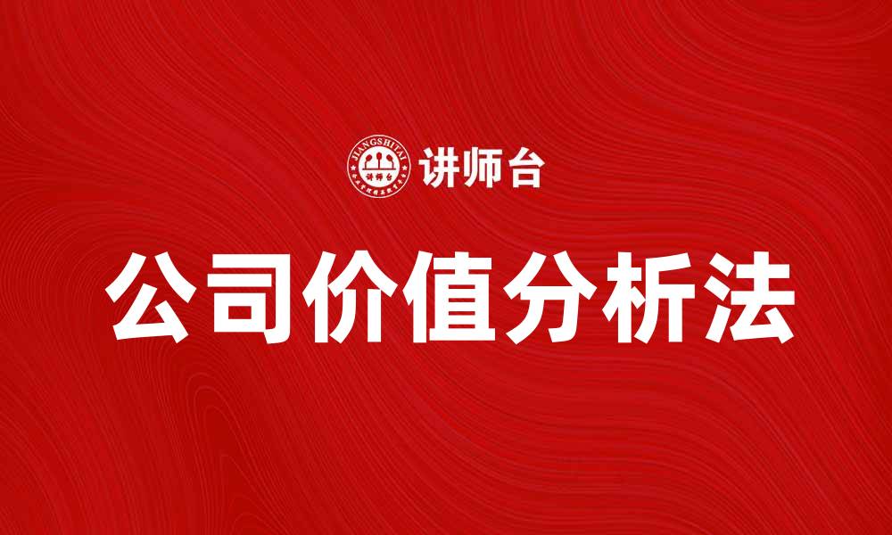 文章公司价值分析法：提升企业竞争力的关键策略的缩略图