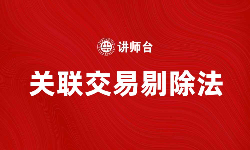 文章关联交易剔除法在财务分析中的重要性与应用技巧的缩略图