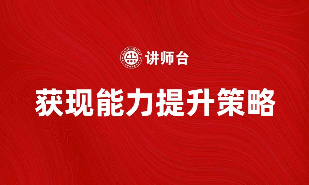 文章提升企业获现能力分析的有效策略与方法的缩略图