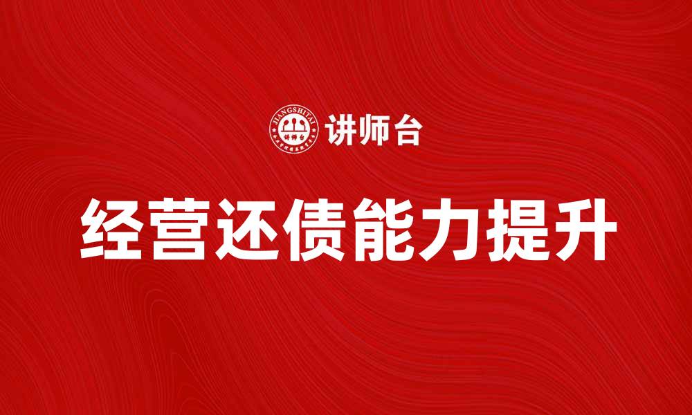 文章如何提升企业的经营还债能力与财务健康的缩略图