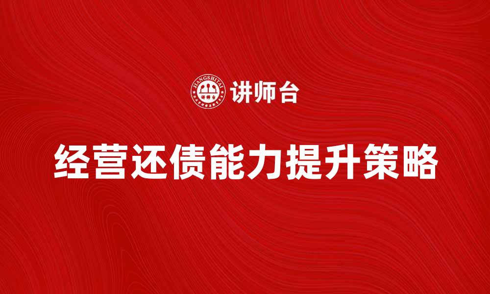 文章提升经营还债能力的有效策略与技巧的缩略图