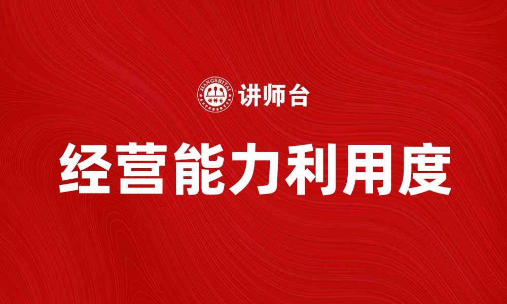 文章提升企业竞争力的关键在于经营能力利用度的缩略图