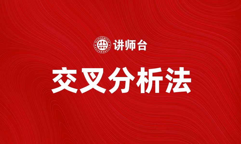 交叉分析法