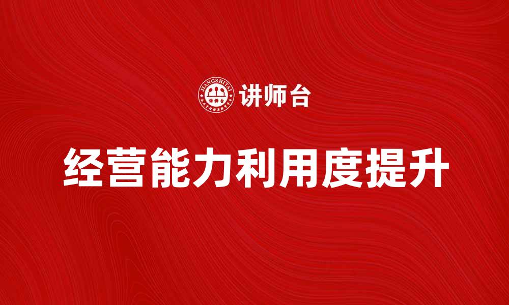 文章提升企业效益的经营能力利用度分析的缩略图
