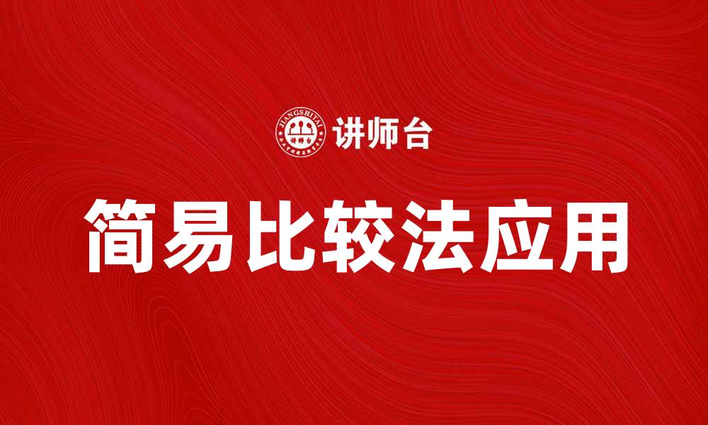 文章简易比较法在数据分析中的应用与优势解析的缩略图