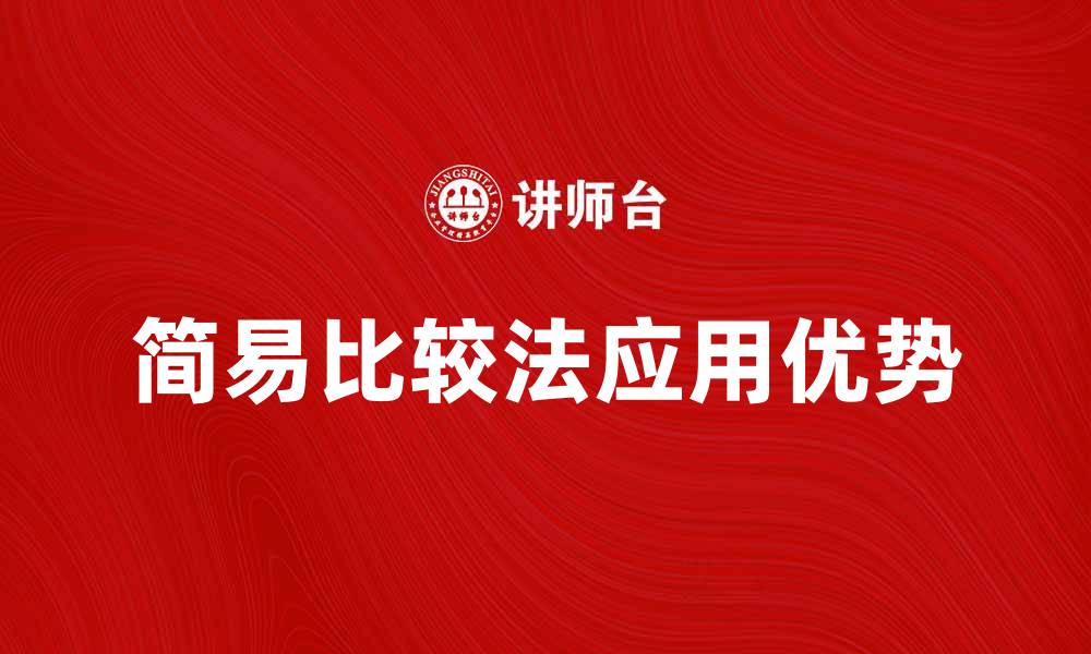 文章简易比较法在数据分析中的应用与优势解析的缩略图