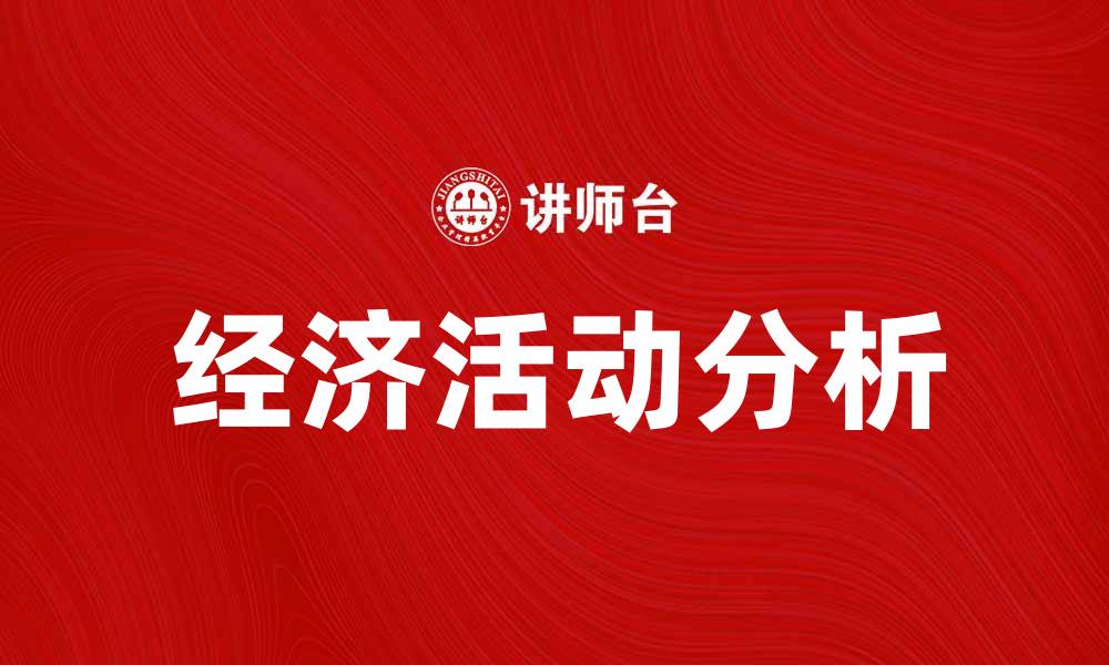 经济活动分析