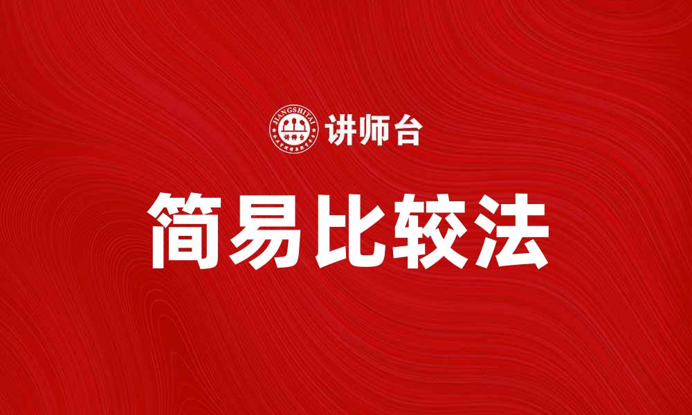 文章简易比较法：高效选择方案的最佳工具的缩略图