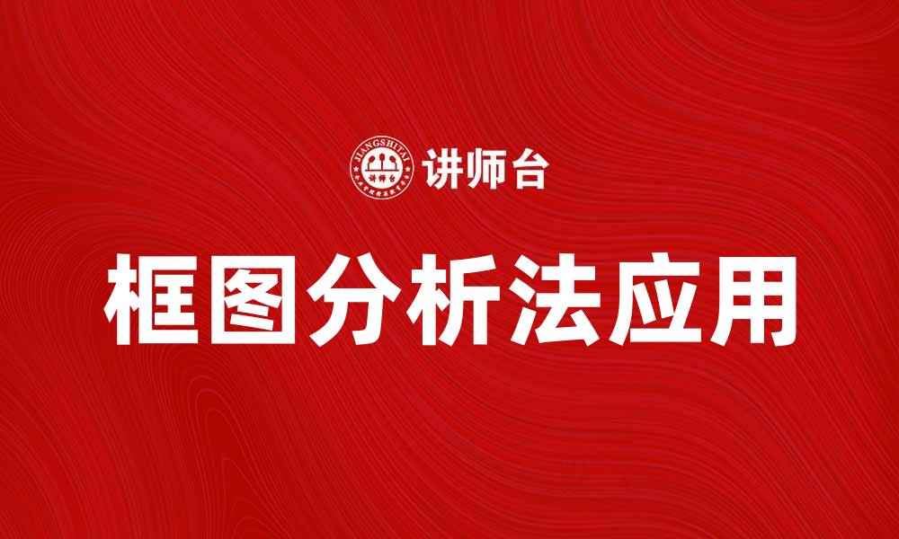 文章深入探讨框图分析法在系统设计中的应用与优势的缩略图