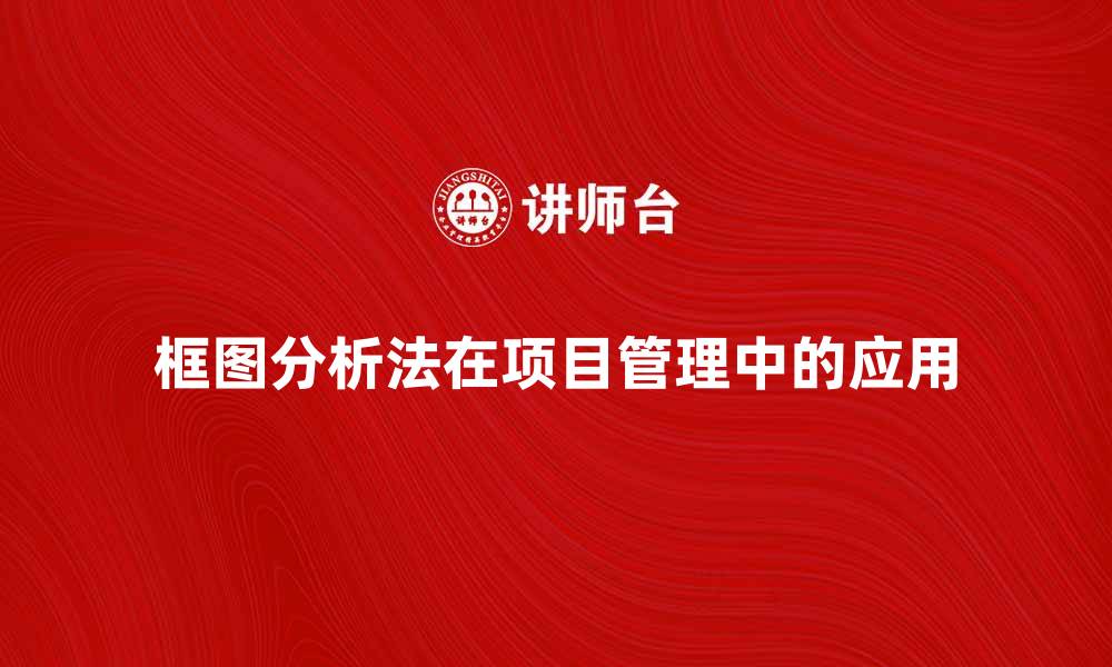文章框图分析法在项目管理中的应用与优势探讨的缩略图
