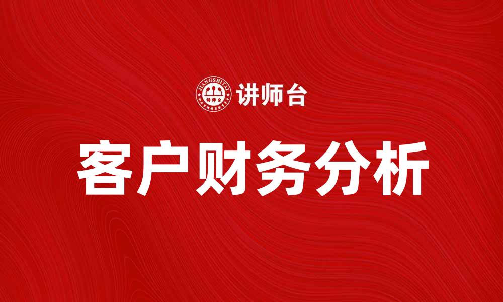 客户财务分析