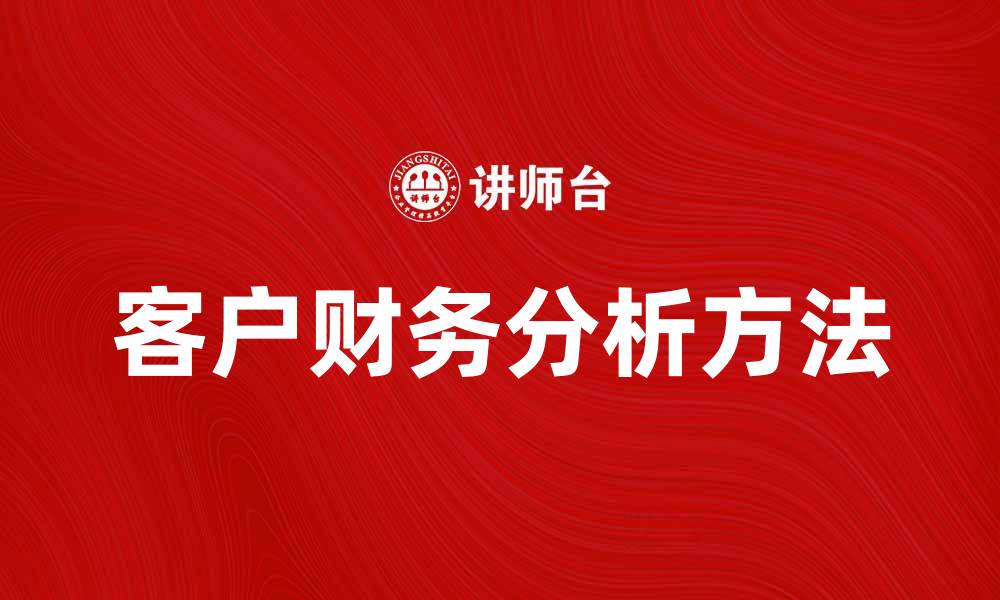 客户财务分析方法