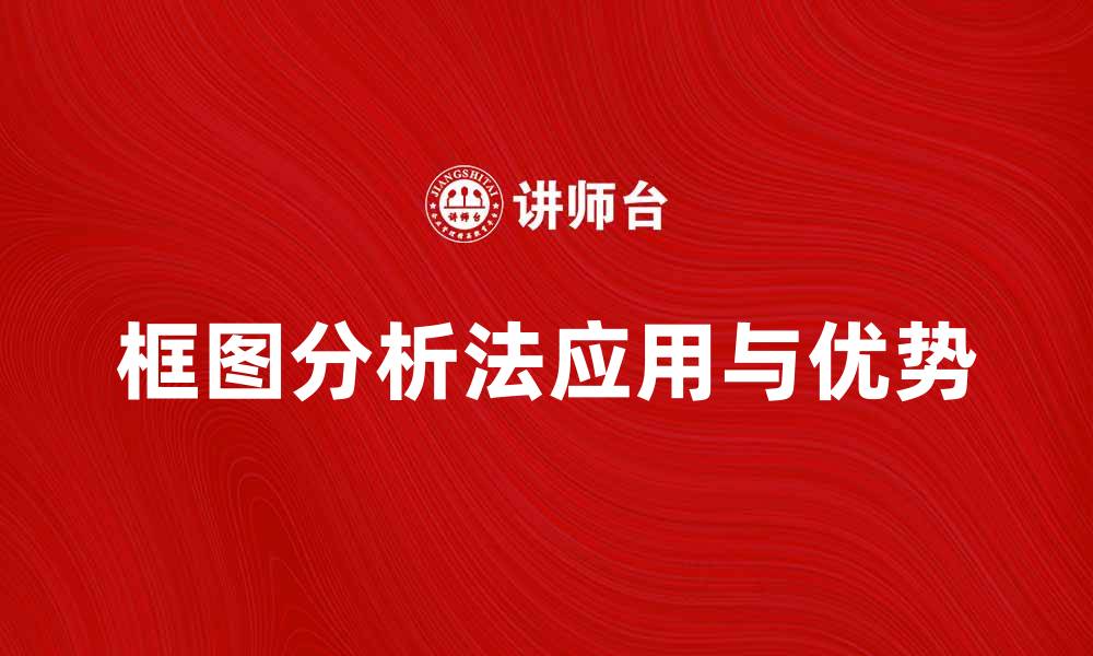 文章框图分析法在系统设计中的应用与优势解析的缩略图