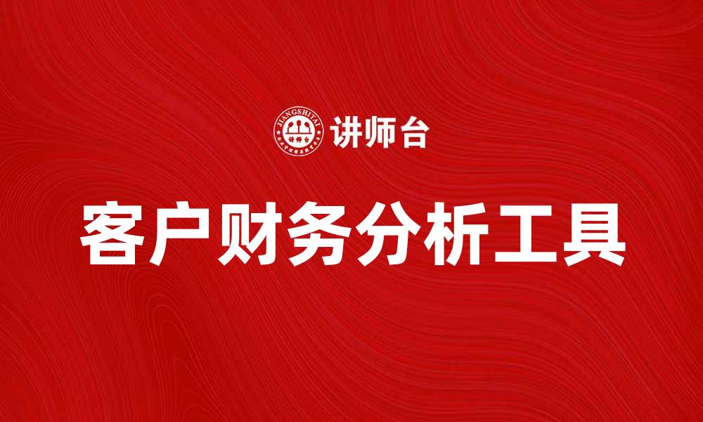 文章客户财务分析：提升企业决策的关键工具的缩略图