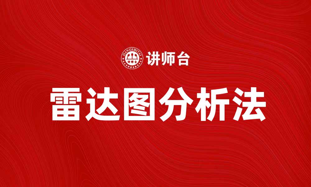 文章雷达图分析法在数据可视化中的应用与优势的缩略图