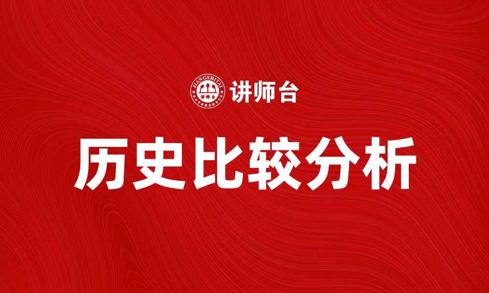 文章历史比较分析：揭示不同文明发展的独特路径的缩略图