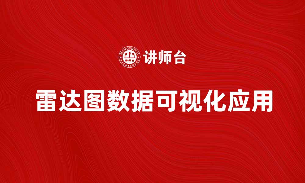 文章雷达图分析法在数据可视化中的应用与优势的缩略图