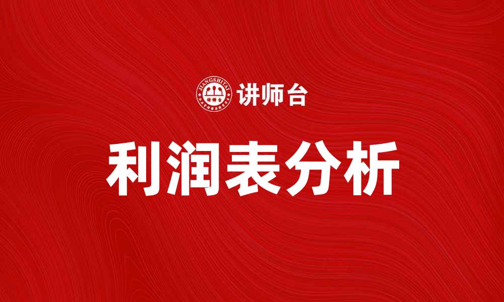 文章利润表分析：揭示公司财务健康的重要工具的缩略图