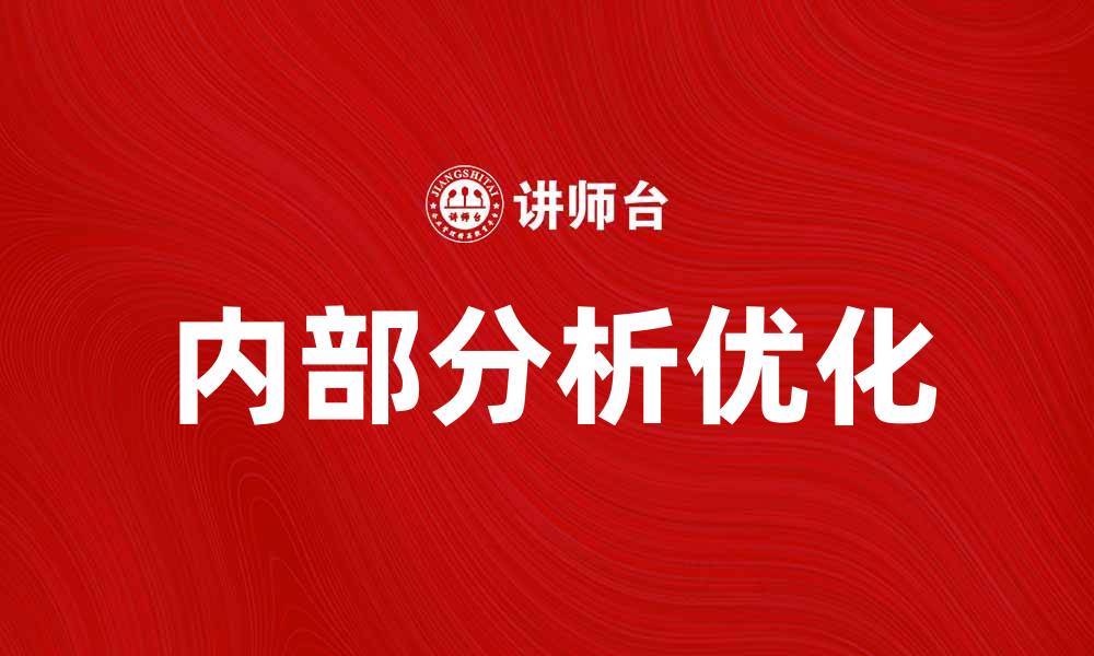 文章优化企业发展的内部分析技巧与方法的缩略图