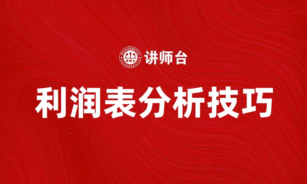 文章深入解析利润表分析的关键要素与技巧的缩略图