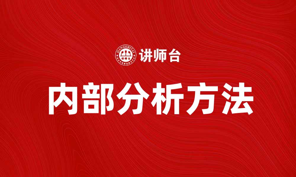 文章提升企业竞争力的内部分析方法与技巧的缩略图