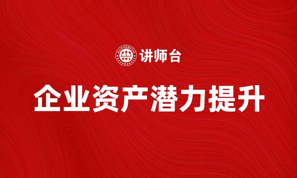 企业资产潜力提升