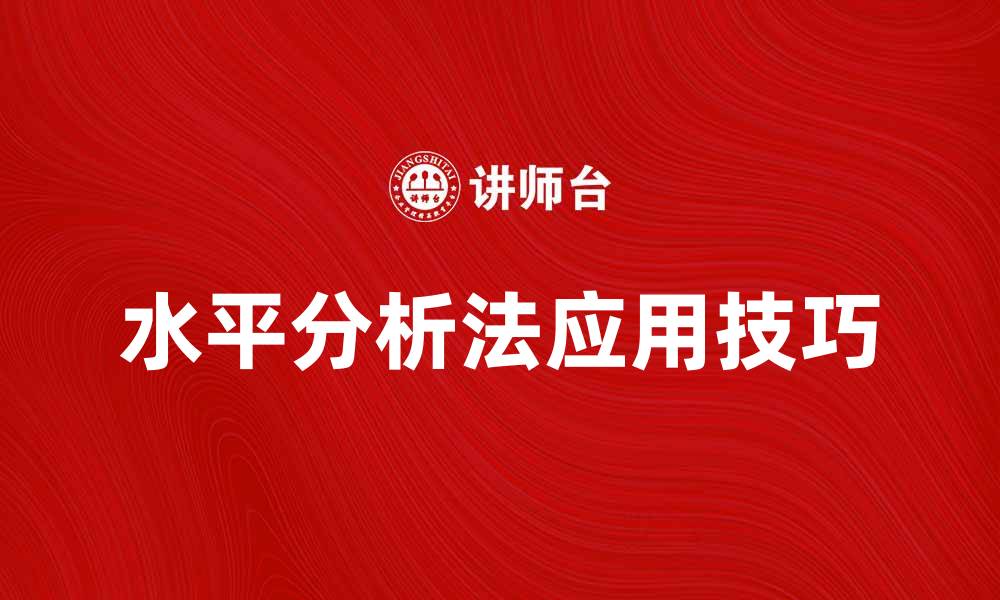 文章水平分析法在财务分析中的重要性与应用技巧的缩略图