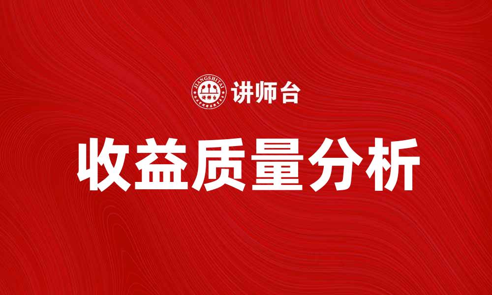 文章收益质量分析：提升投资决策的关键要素的缩略图