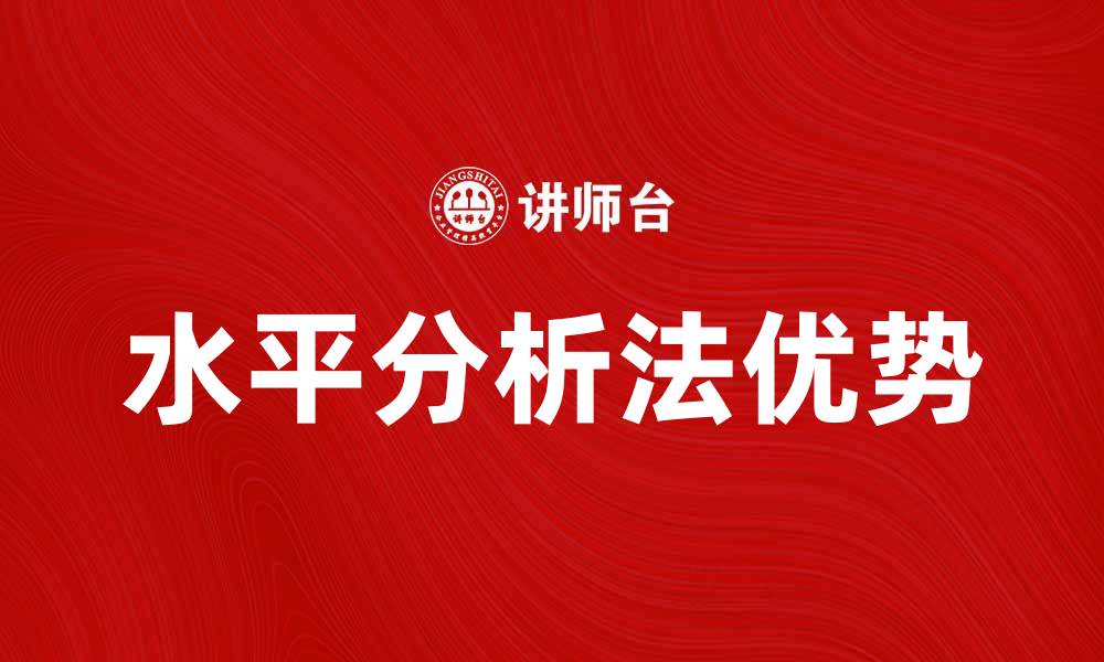 文章水平分析法在财务报表分析中的应用与优势的缩略图