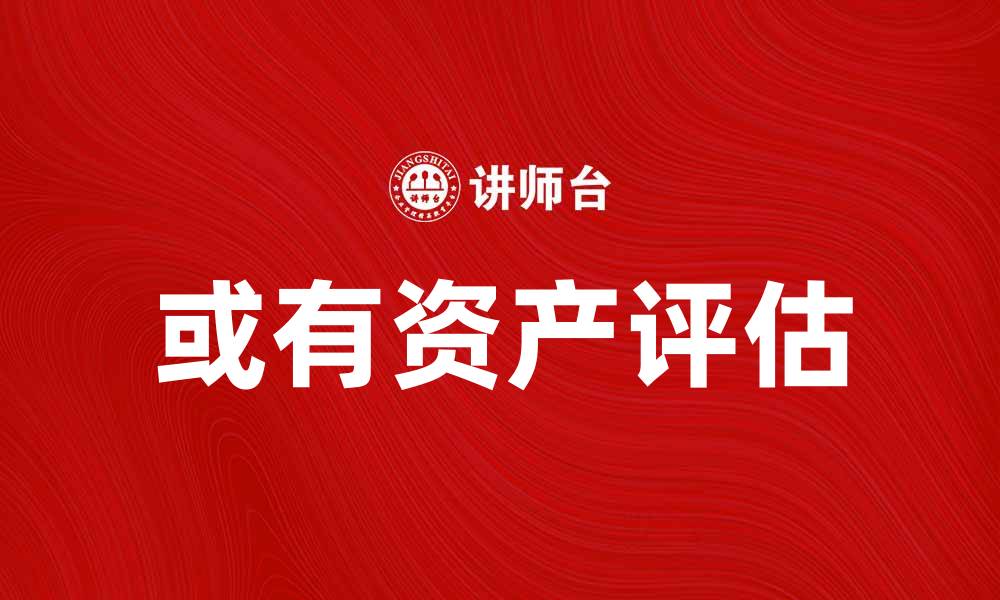文章理解或有资产的重要性及其对企业价值的影响的缩略图