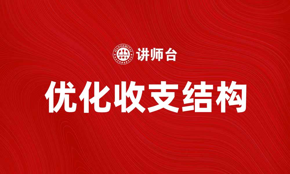 优化收支结构