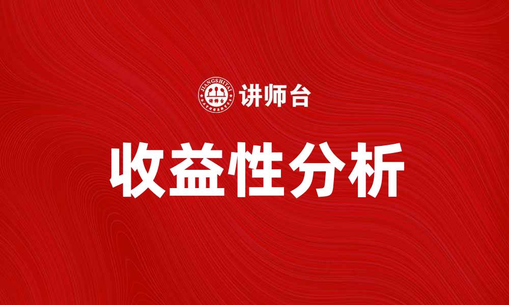 文章收益性分析助力企业决策优化与风险管理的缩略图