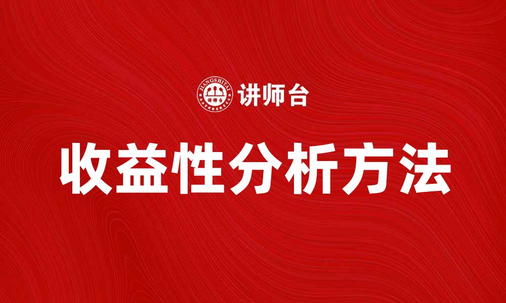 文章深入探讨收益性分析的重要性与应用方法的缩略图