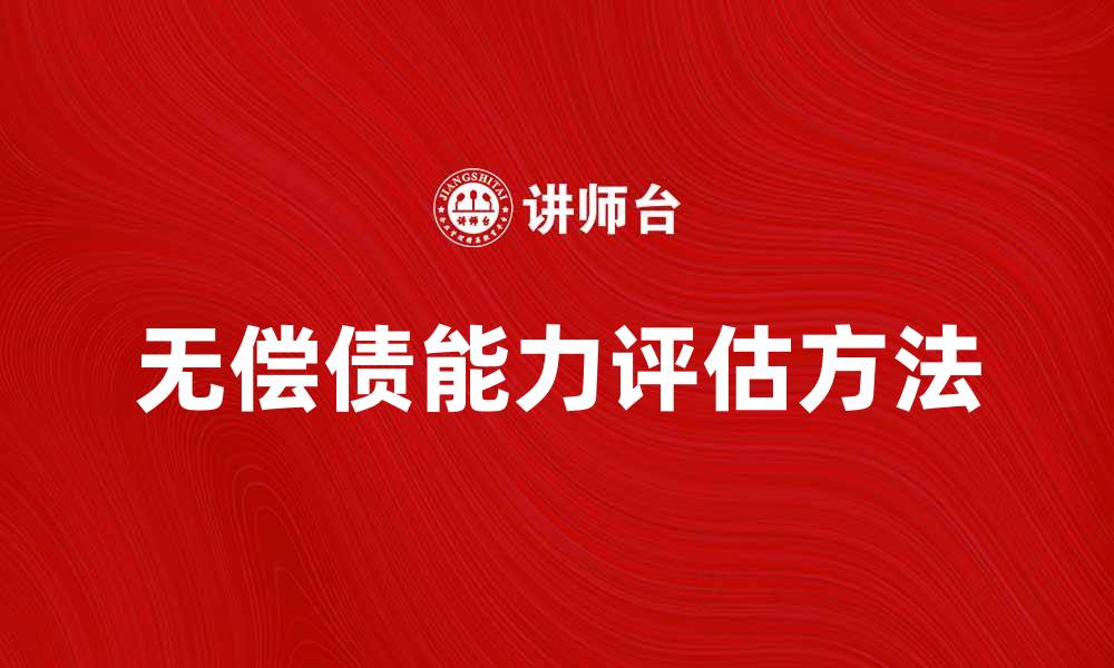 无偿债能力评估方法