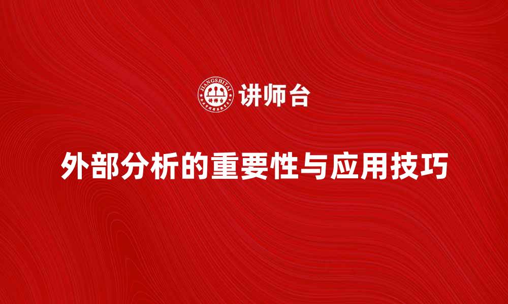 外部分析的重要性与应用技巧