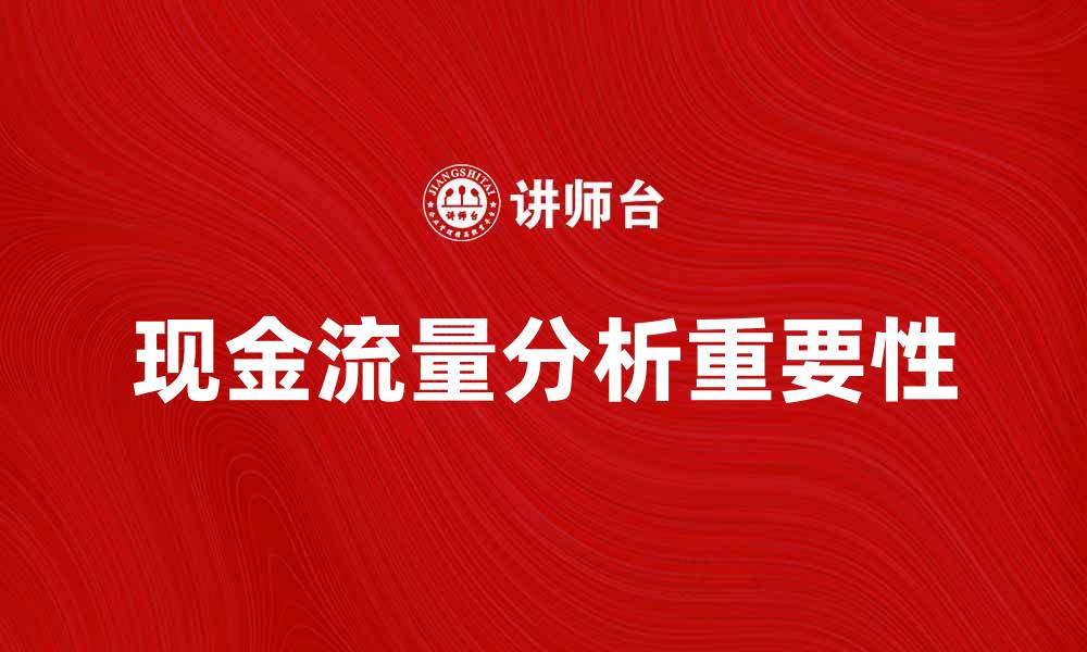 现金流量分析重要性
