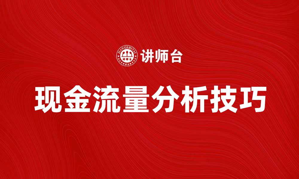文章现金流量分析的重要性与实用技巧解析的缩略图