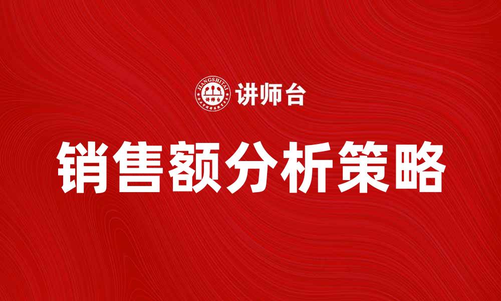文章销售额分析：如何提升业绩的有效策略的缩略图