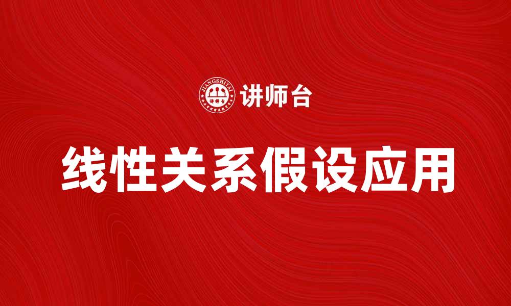 线性关系假设应用